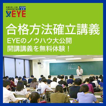 Eye 公務員試験予備校