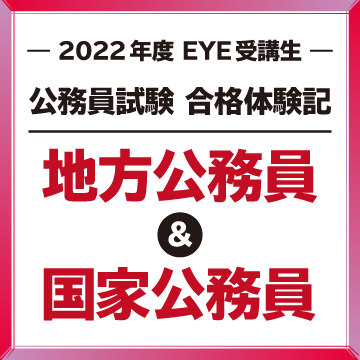 公務員試験予備校EYE｜2022年合格体験記