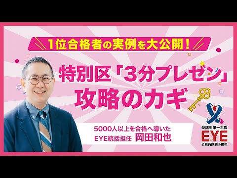 【1位合格者の実例を大公開！！】特別区「3分プレゼン」攻略ポイント