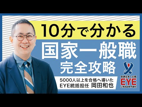 【10分で分かる！】国家一般職 完全攻略ガイド