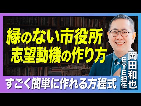 【縁もゆかりもない市役所】志望動機の作り方の”方程式”を大公開‼