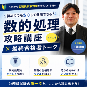 公務員試験を体験してみよう！数的処理攻略講座 × 最終合格者トーク