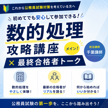 公務員試験を体験してみよう！数的処理攻略講座 × 最終合格者トーク