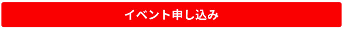 イベント申し込み