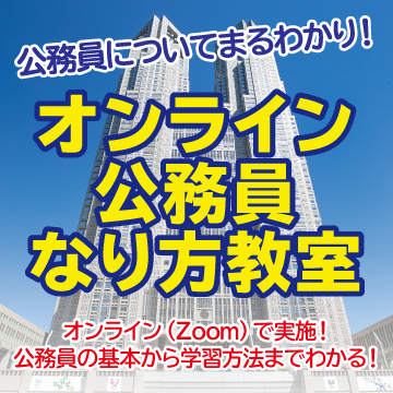 公務員についてまるわかり！オンライン公務員なり方教室<br/>
