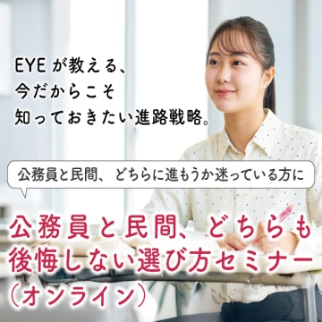 公務員と民間、どちらも後悔しない選び方セミナー