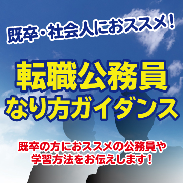 既卒・社会人におすすめ！転職公務員なり方ガイダンス