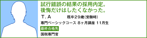 公務員試験の名門 受講生ファーストのeye 16年 公務員合格体験記