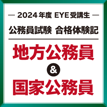 2024年合格体験記